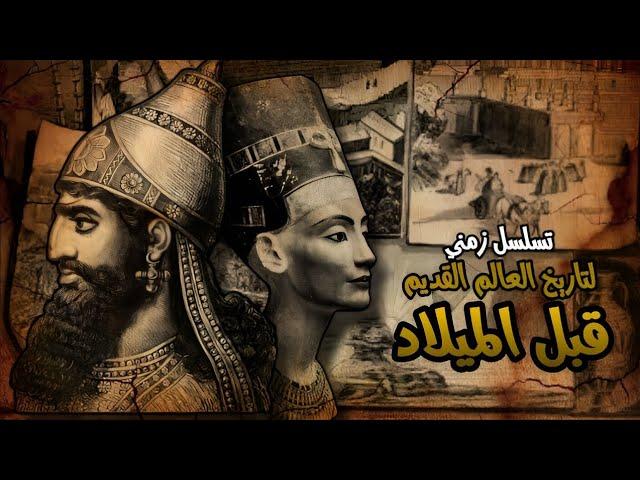 تسلسل زمني لأهم الأحداث في العالم القديم قبل الميلاد