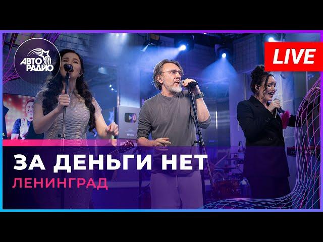 Ленинград - За Деньги Нет (LIVE @ Авторадио)