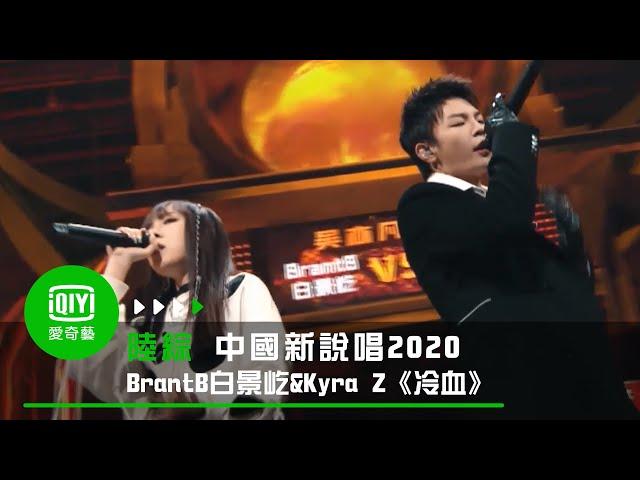 《中國新說唱2020》純享：BrantB白景屹&Kyra Z《冷血》