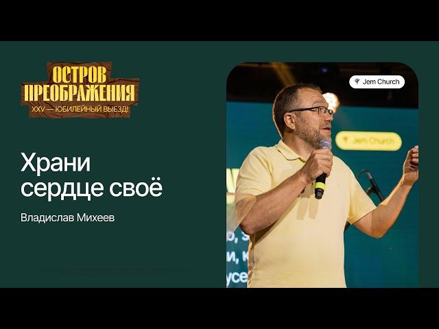 Владислав Михеев: Храни сердце своё | Остров Преображения 2023 | Посольство Иисуса