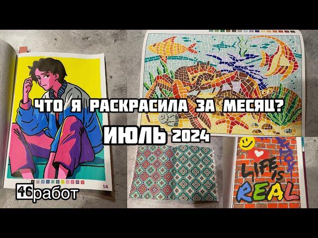 Что я раскрасила за месяц? Июль 2024// Раскрашенное за лето