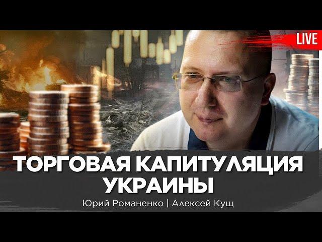 Торговая капитуляция Украины в торговых войнах с ЕС. Алексей Кущ, Юрий Романенко