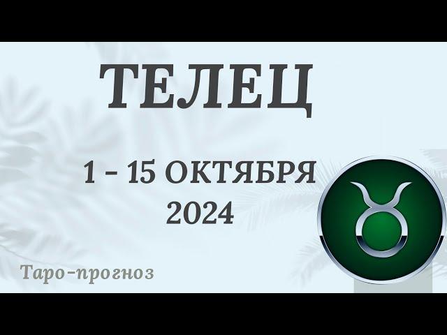 ТЕЛЕЦ ️ 1-15 ОКТЯБРЯ 2024 ТАРО ПРОГНОЗ на неделю. Настроение Финансы Личная жизнь Работа