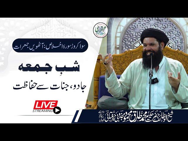  08 Sawa Crore Surah Ikhlas | Shab-E-Juma Mehfil | Live | 31 Oct 2024 | Sheikh Ul Wazaif | Ubqari