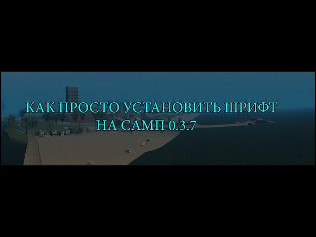 КАК ПРОСТО УСТАНОВИТЬ ШРИФТ ЧАТА НА САМП 0.3.7