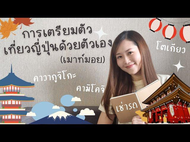 เตรียมตัวเที่ยวญี่ปุ่นด้วยตัวเอง (ฉบับเม้าท์มอย) | Go with KigMinum