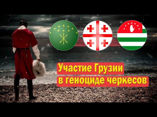 Участие Грузии в геноциде черкесов (абхазо-адыгов)