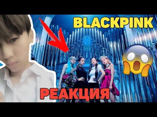 BLACKPINK - 'Kill This Love' M/V Реакция | BLACKPINK | Реакция на BLACKPINK Kill This Love |Reaction