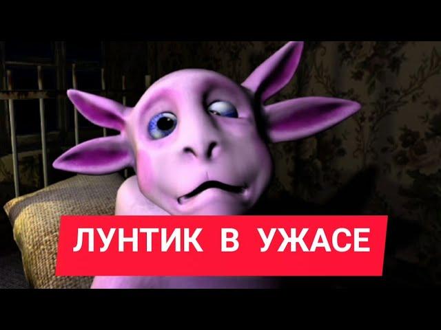 Лунтык в ужасе. Не смотри это видео ночью!