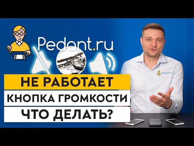 Кнопки громкости в телефоне НЕ РАБОТАЮТ! / Как починить регулировку звука на телефоне?