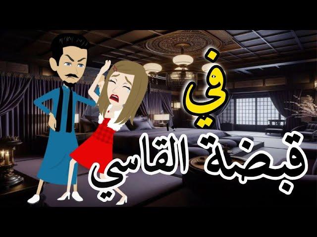 فى قبضه القاسي  قصه رومنسيه صعيدى ممتعه للغايه