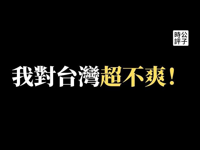 【公子時評】川普反對裴洛西訪台，我更怕台灣被顛覆！唯一不爽蔡英文的地方！中國無知小粉紅被連續打臉...