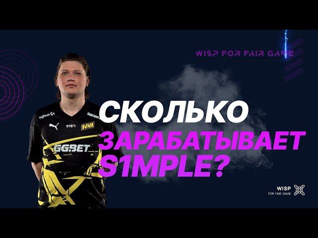 S1MPLE - СКОЛЬКО ЗАРАБАТЫВАЕТ ОДИН ИЗ ЛУЧШИХ ИГРОКОВ CS:GO