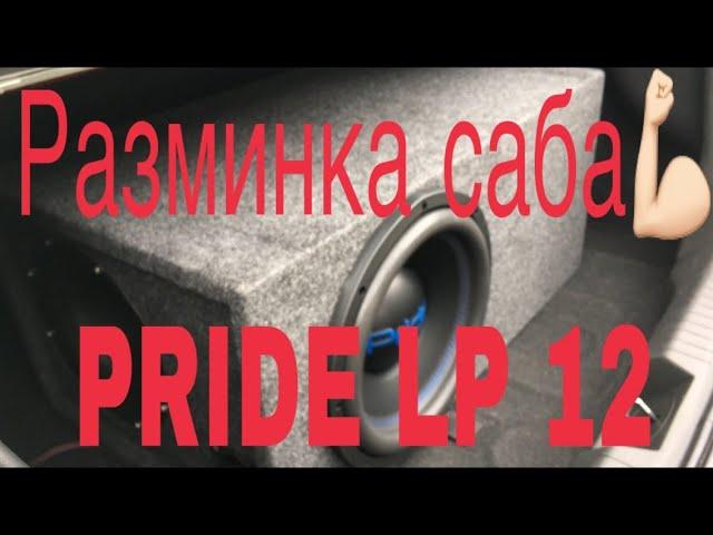 Разминка саба-PRIDE LP 12 450w от усилителя PRIDE UNO 400w (бюджетное сабовое звено за 10к)