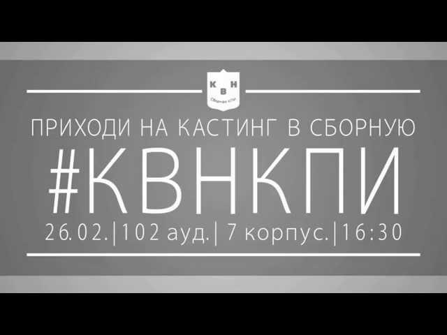 Кастинг в Сборную "КВН КПИ"