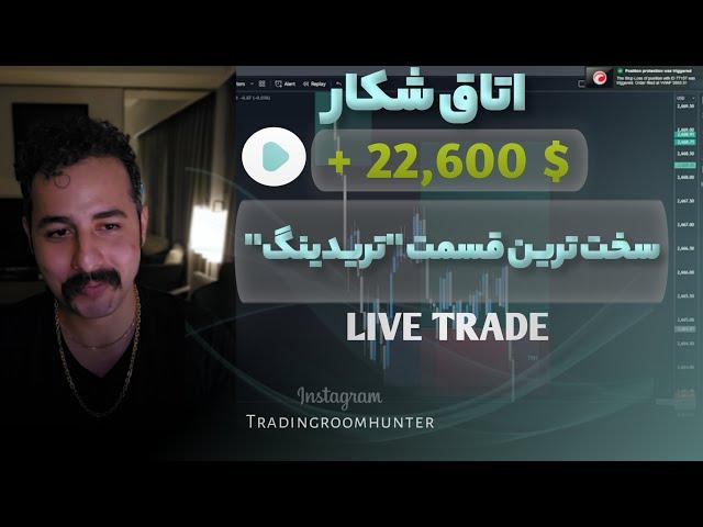 "سخت ترین قسمتِ ترید ! " لایوترید در اتاق شکار با خسرو