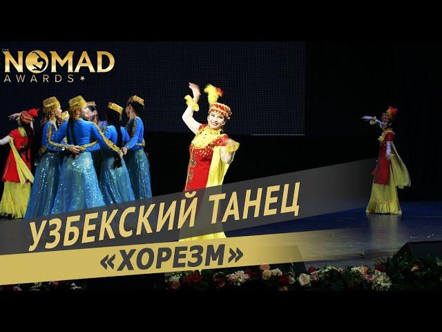 Танцевальный ансамбль «Таңшолпан» — Узбекский танец «Хорезм». Nomad awards/Номад эвордс