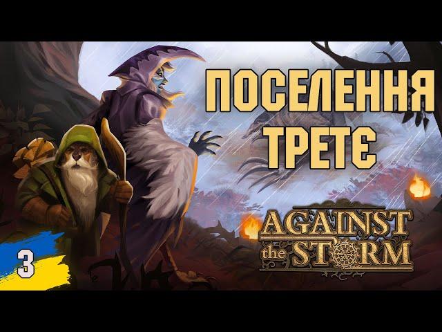 Ще одне поселення Against the Storm №3