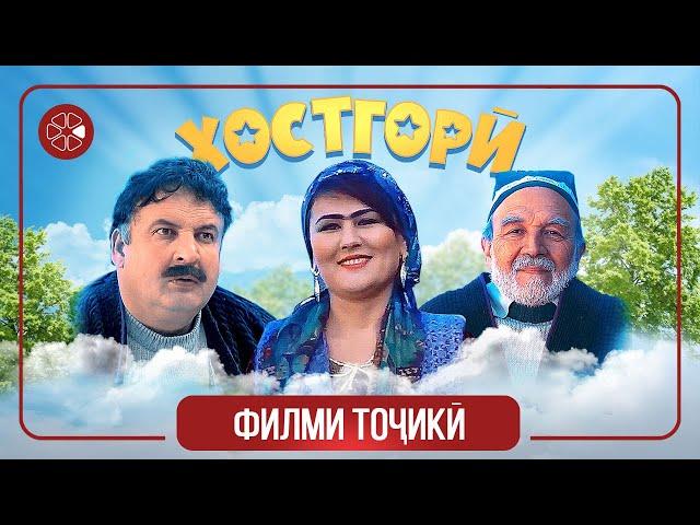 "Хостгорӣ" - филми тоҷикӣ ⁄ Khostgori - Tajik Film (2021)