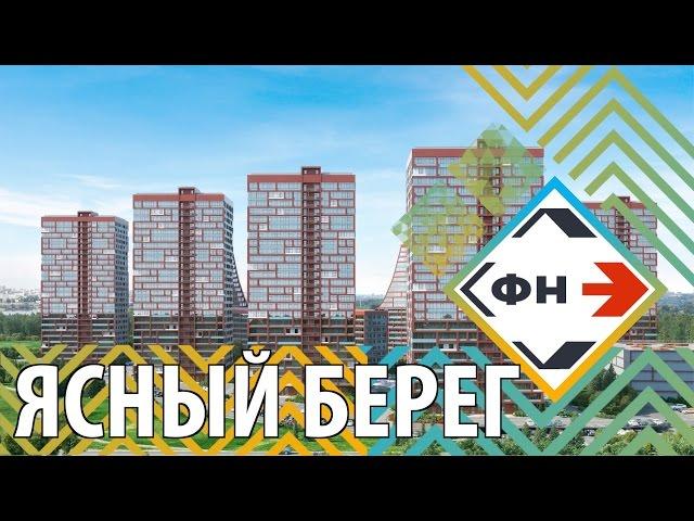 Город-Парк "Ясный Берег" г. Новосибирск (Обзор Жилого комплекса "Ясный берег от Фонда Новостроек)