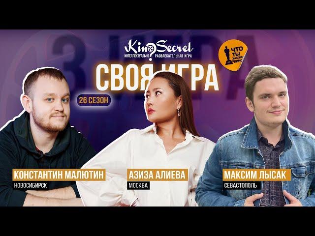 Своя игра кино (сезон #26, игра #3) | KinoSecret | КиноКвиз