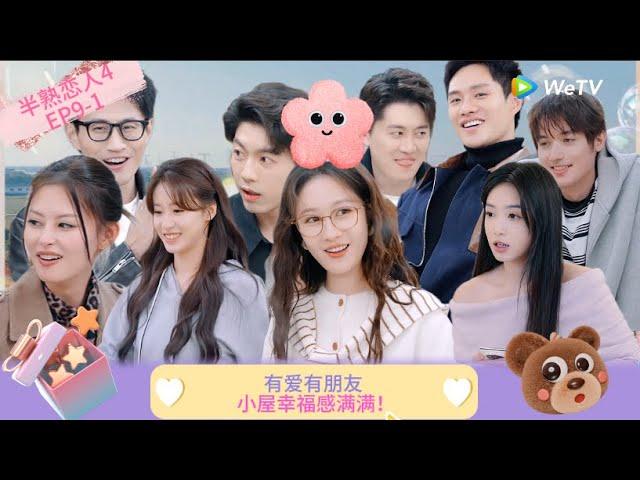 【Multi Sub】FULL | EP9-1:有爱有朋友，小屋幸福感满满！  《半熟恋人 第四季》Love Actually S4