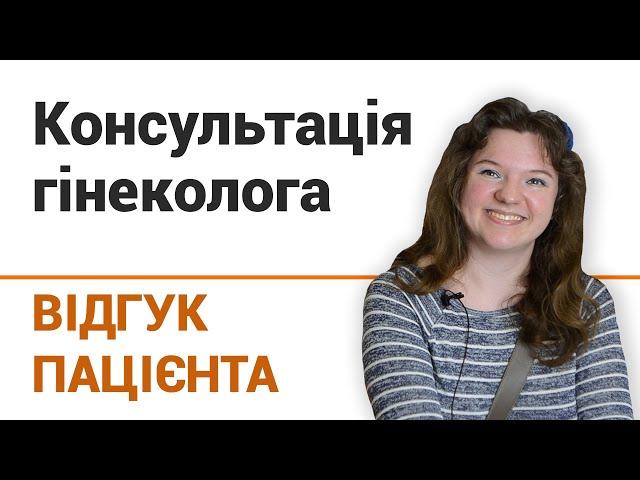 Консультация гинеколога - отзыв пациентки клиники "Добрый прогноз"