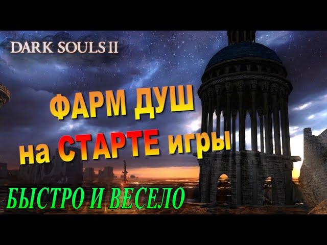 ГАЙД Фарм Душ в начале игры - Dark Souls 2 | Как фармить души в начале игры - Дарк Соулс 2