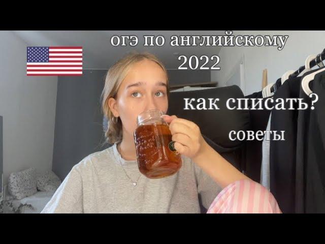 Как списать Огэ по английскому | советы |ответы Огэ 2024