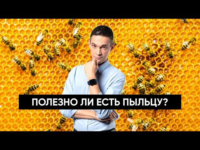 Полезно ли есть пыльцу?