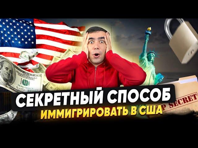 Самый нетипичный, но надежный способ иммигрировать в США