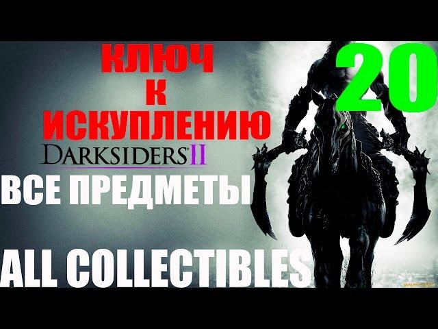 Darksiders 2. #20-Ключ к искуплению (Прохождение+Все секреты)