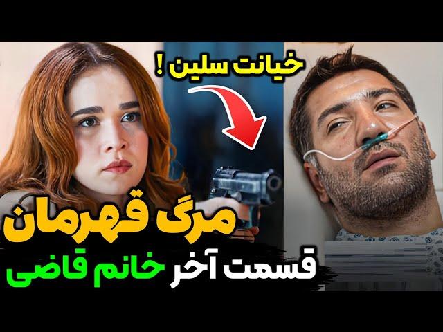 قسمت آخر خانم قاضی، اتفاقات شوکه کننده ی سریال خانم قاضی قسمت آخر و پایانی| سریال ترکی خانم قاضی