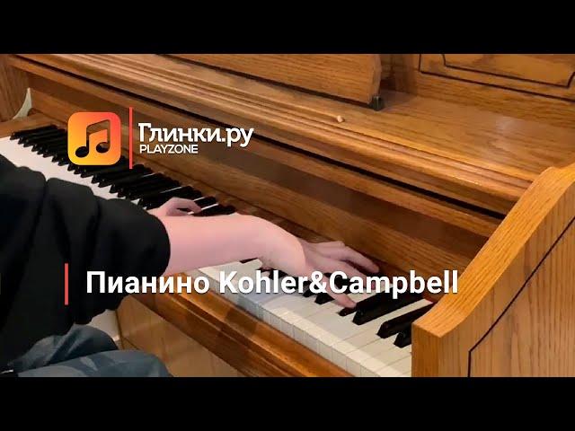 Пианино Kohler&Campbell - Глинки.Ру PLAYZONE