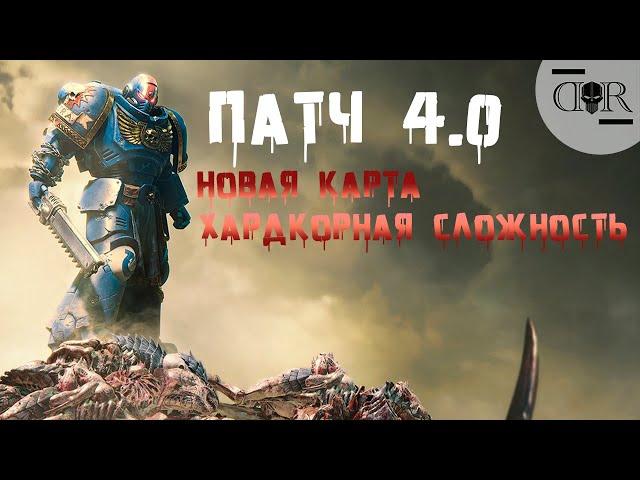 ПАТЧ 4.0 НОВАЯ КАРТА, НОВАЯ СЛОЖНОСТЬ ▶ КООП #16 ▶ Warhammer 40,000: Space Marine 2