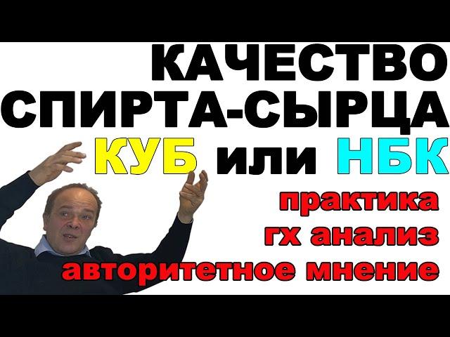 ГДЕ ЧИЩЕ СПИРТ-СЫРЕЦ ПОСЛЕ НБК или КУБовой перегонки? ПРАКТИКА ПОДПИСЧИКА - АЛЕКСЕЙ Т КОММЕНТИРУЕТ!!