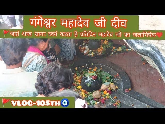 Gangeshwar Mahadev Mandir , Shiva temple (Diu - India) 2025 daman #diu #diutourism #diutemple #vlog