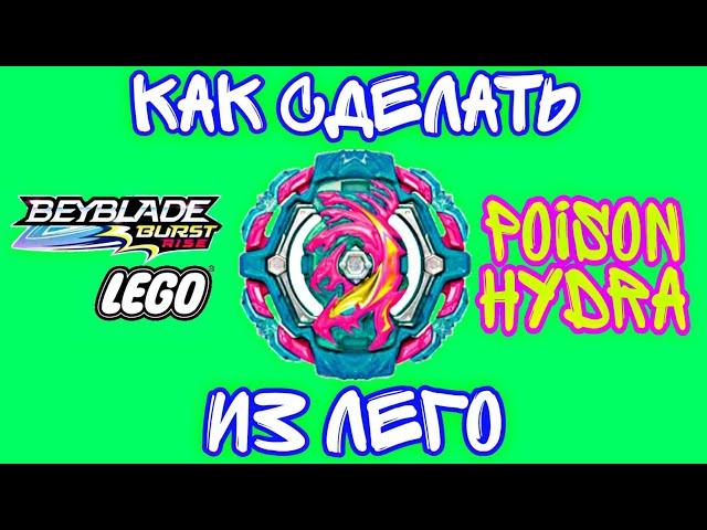 ️КАК СДЕЛАТЬ POISON HYDRA ИЗ ЛЕГО | БЕЙБЛЕЙД:БЁРСТ.ВЗЛЁТ |