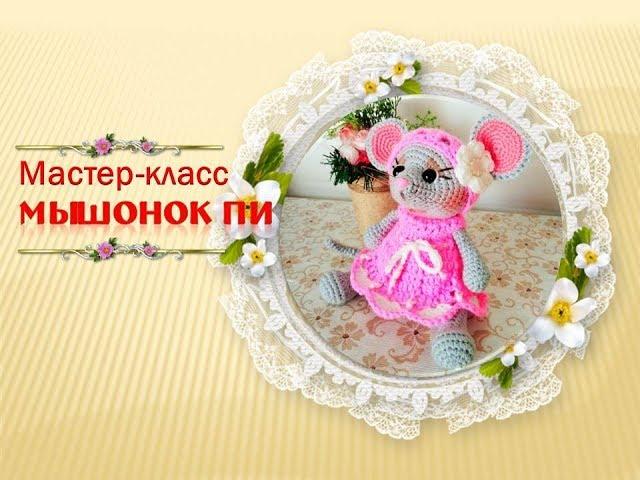 Мышонок Пи. Как связать мышонка крючком.