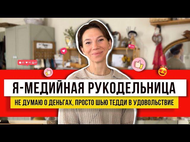 Шью их нитками уже 13 лет! Вырезаю из ткани по выкройке и набиваю опилками! Украшают интерьер!