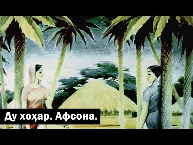 Ду хоҳар │ Афсона #29