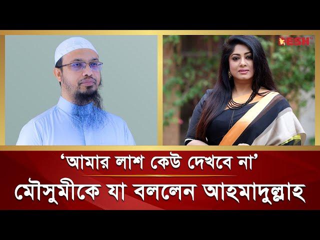 মৌসুমীর লা শ দেখা নিয়ে যা বললেন শায়খ আহমাদুল্লাহ | Moushumi | Sheikh Ahmadullah