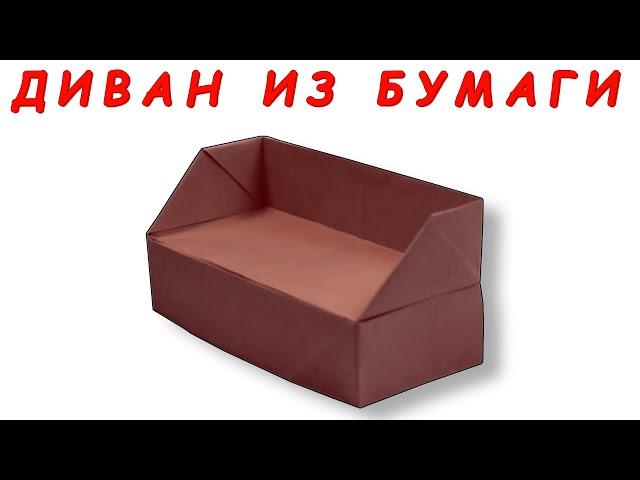 ОРИГАМИ / ДИВАН ИЗ БУМАГИ / БУМАЖНАЯ МЕБЕЛЬ.ORIGAMI / SOFA FROM PAPER / PAPER FURNITURE.