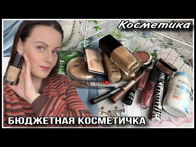  МОЯ БЮДЖЕТНАЯ КОСМЕТИЧКА! AVON, RELOUIS, FIRIN, LUXVISAGE и др...