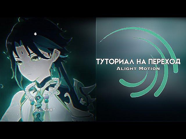 ТУТОРИАЛ НА ЛЁГКИЕ ПЕРЕХОДЫ || ТУТОРИАЛ НА ПЕРЕХОДЫ В АЛАЙТ МОУШЕН || Alight Motion