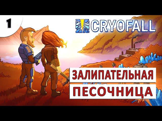 CRYOFALL (ПРОХОЖДЕНИЕ) #1 - ЗАЛИПАТЕЛЬНАЯ ПЕСОЧНИЦА ВЫШЛА ИЗ РАННЕГО ДОСТУПА