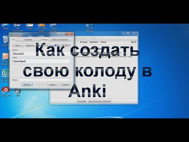 Как создать свою колоду в Anki