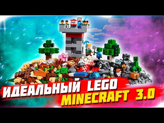 LEGO MINECRAFT 3.0 - ЛУЧШИЙ НАБОР ДЛЯ НАЧИНАЮЩЕГО ЛЕГО МАЙНКРАФТЕРА