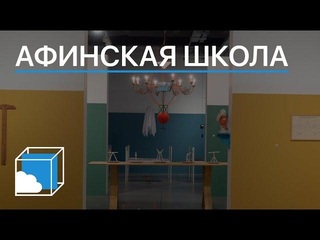 Афинская школа | Коллекция современного искусства | Пока все дома у Антона