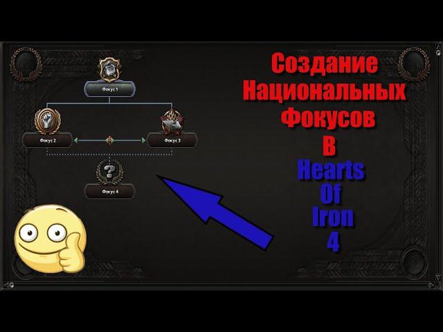 Как создать свои национальные фокусы в Hearts Of Iron 4 | Моддинг HOI4 | #3